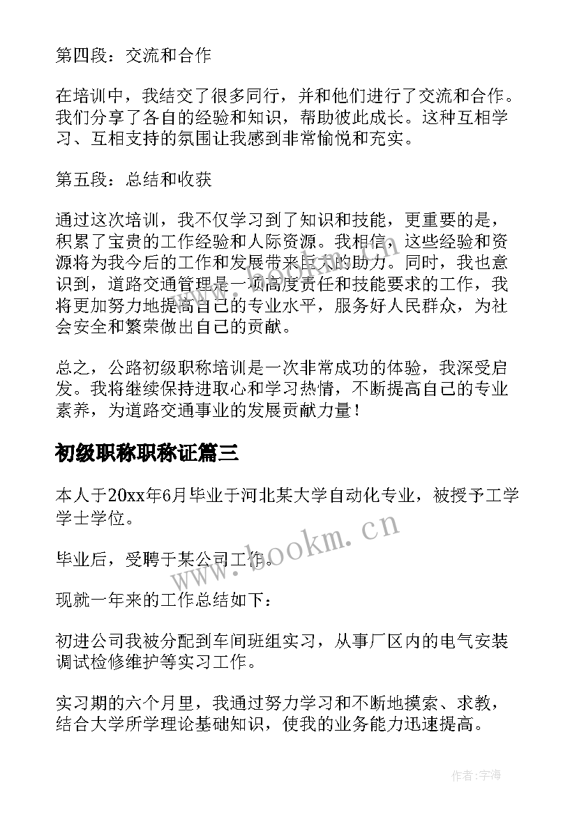 2023年初级职称职称证 初级职称申请书(精选6篇)