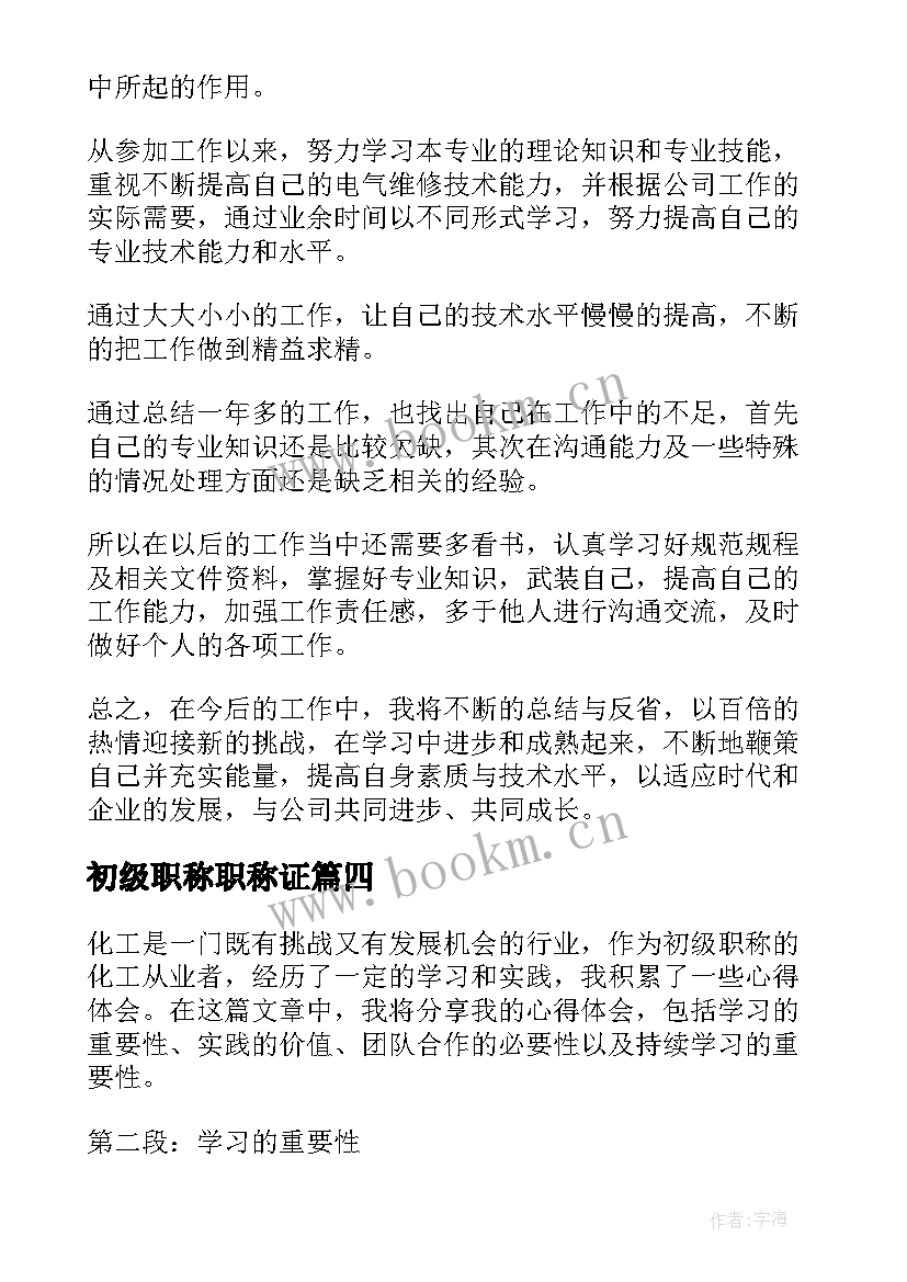 2023年初级职称职称证 初级职称申请书(精选6篇)