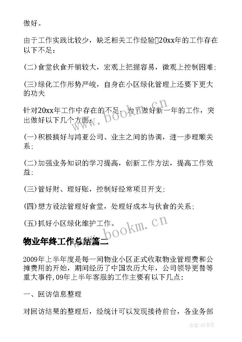 2023年物业年终工作总结(汇总5篇)