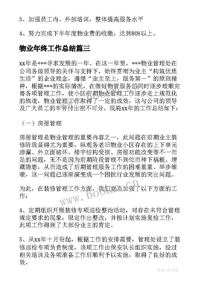 2023年物业年终工作总结(汇总5篇)