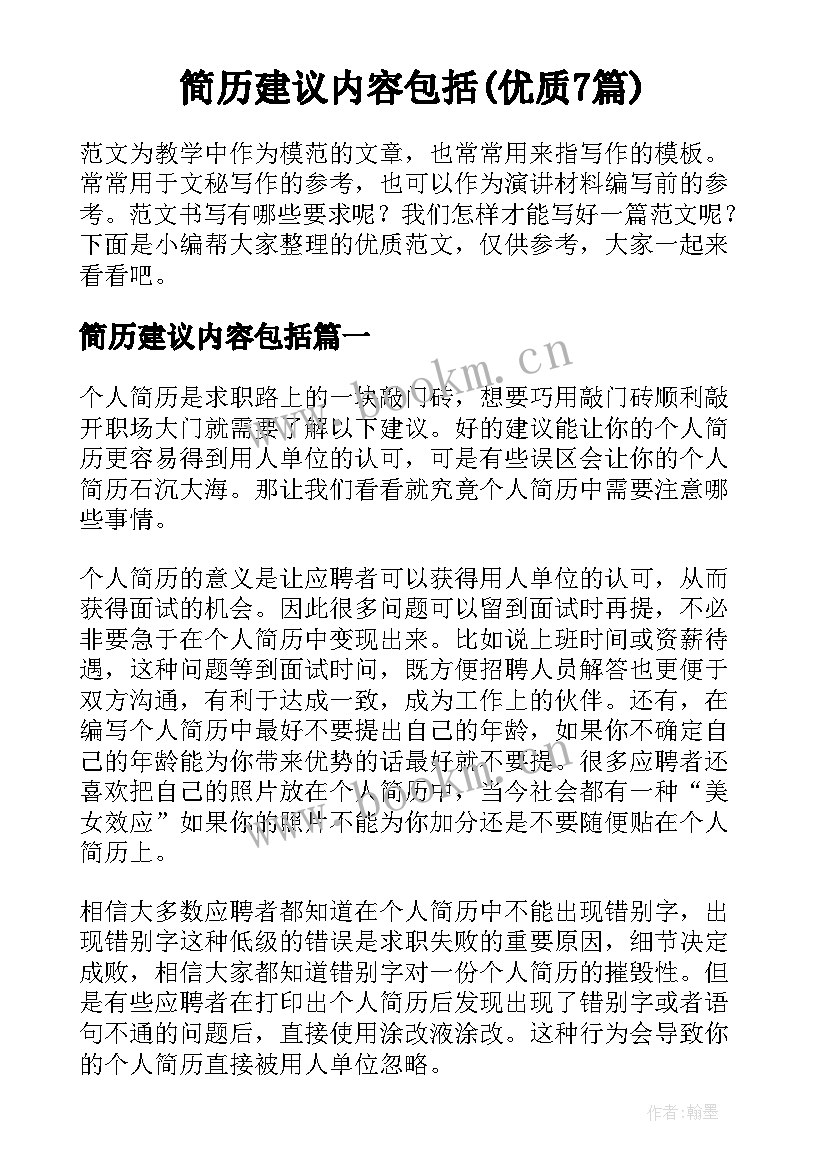 简历建议内容包括(优质7篇)