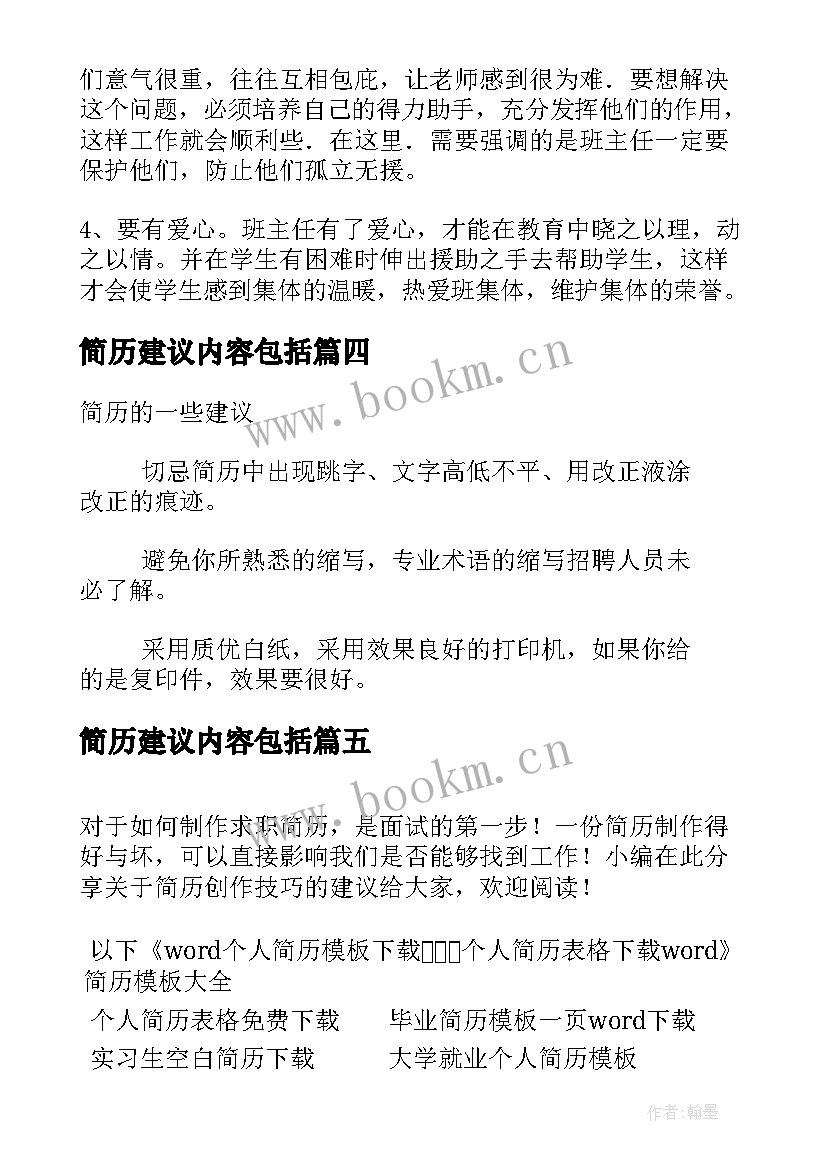 简历建议内容包括(优质7篇)