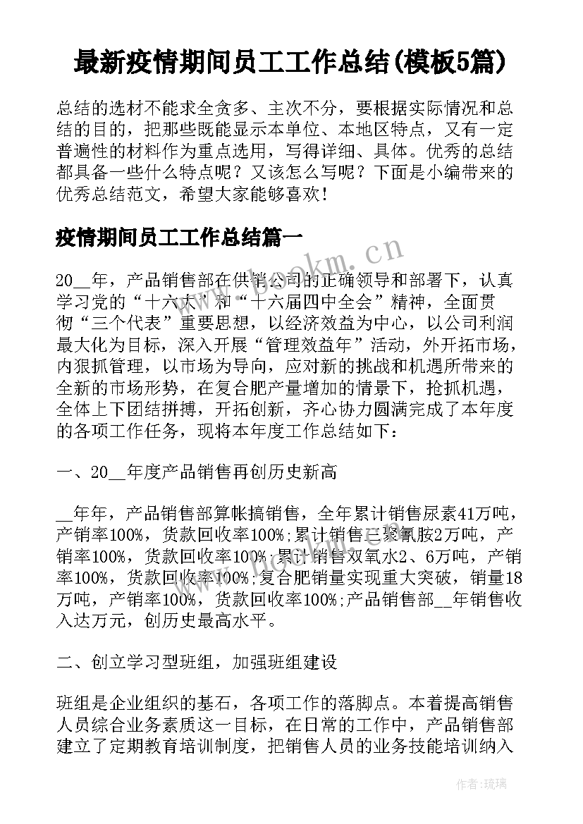 最新疫情期间员工工作总结(模板5篇)