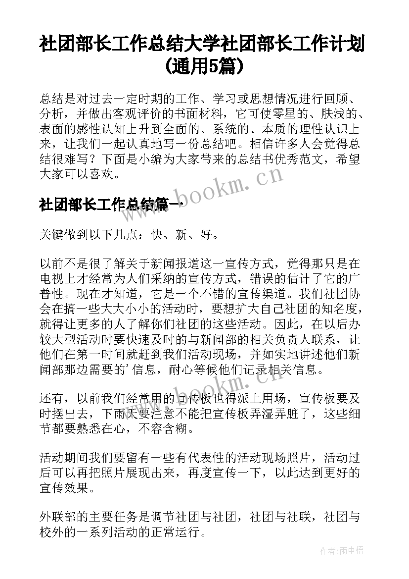 社团部长工作总结 大学社团部长工作计划(通用5篇)