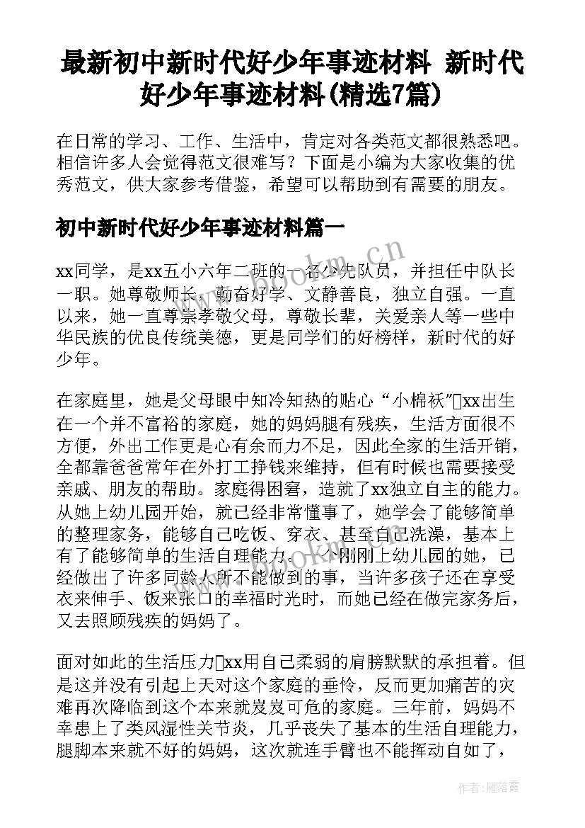 最新初中新时代好少年事迹材料 新时代好少年事迹材料(精选7篇)