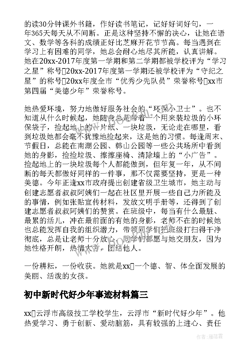 最新初中新时代好少年事迹材料 新时代好少年事迹材料(精选7篇)