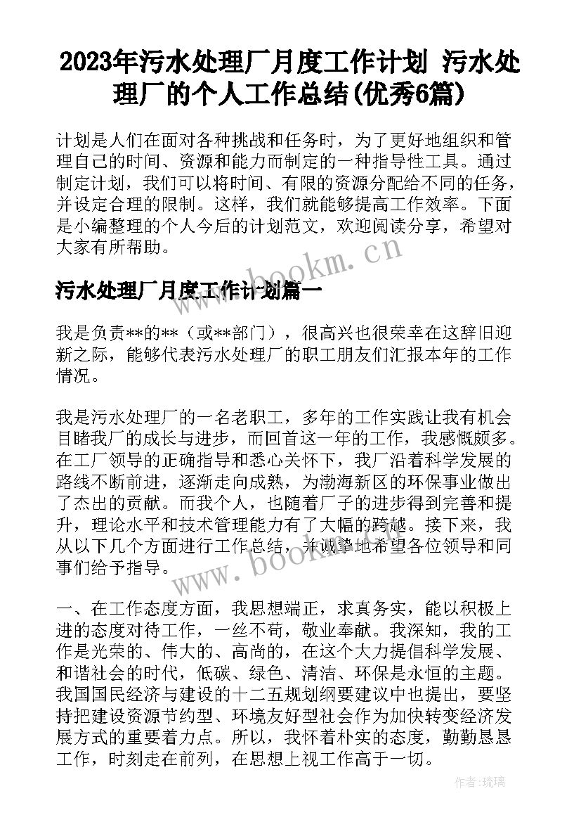 2023年污水处理厂月度工作计划 污水处理厂的个人工作总结(优秀6篇)