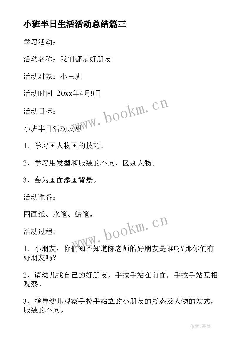 2023年小班半日生活活动总结 小班半日活动总结(精选5篇)