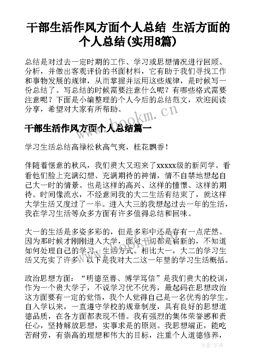 干部生活作风方面个人总结 生活方面的个人总结(实用8篇)