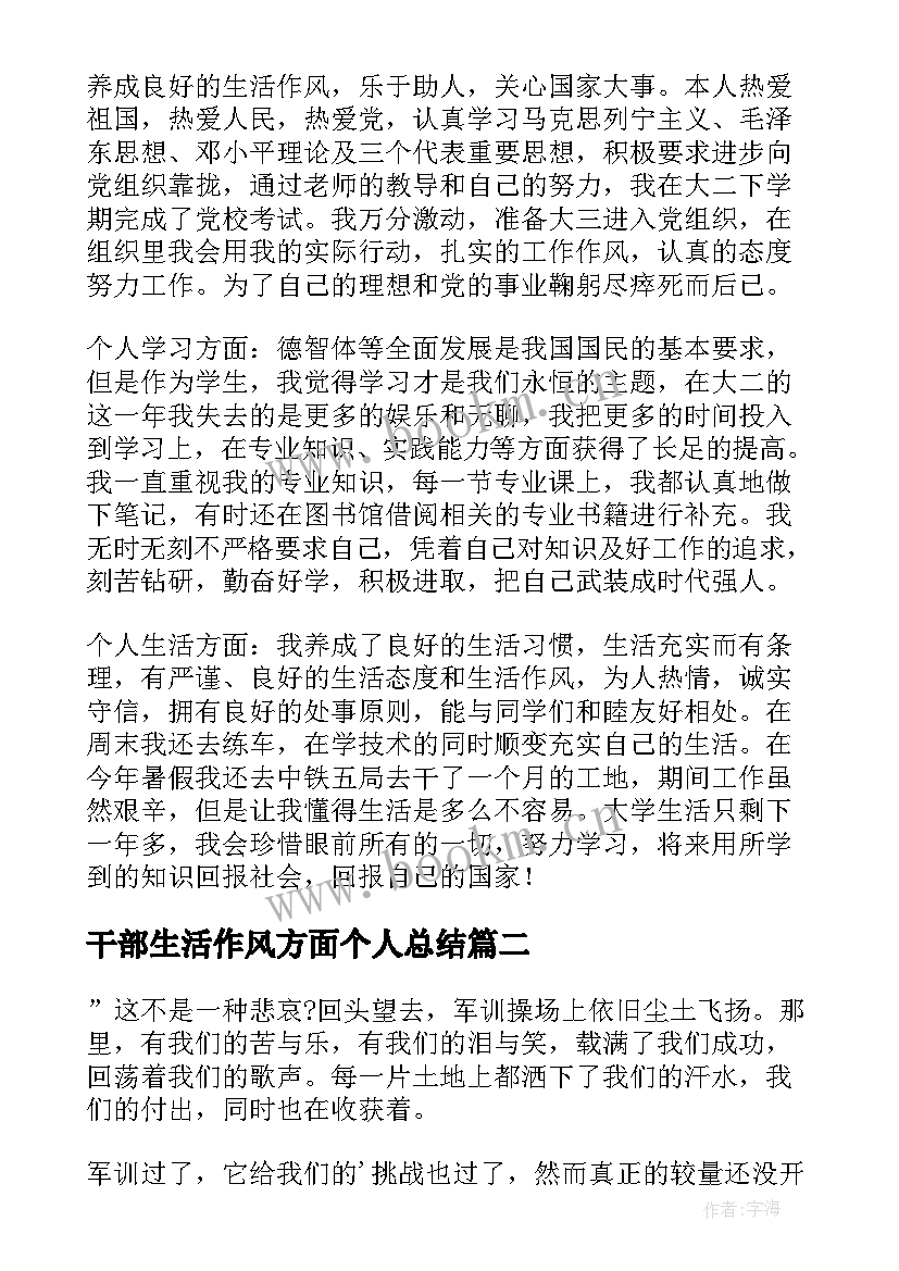 干部生活作风方面个人总结 生活方面的个人总结(实用8篇)