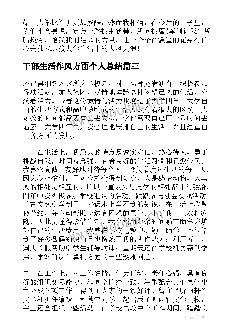 干部生活作风方面个人总结 生活方面的个人总结(实用8篇)