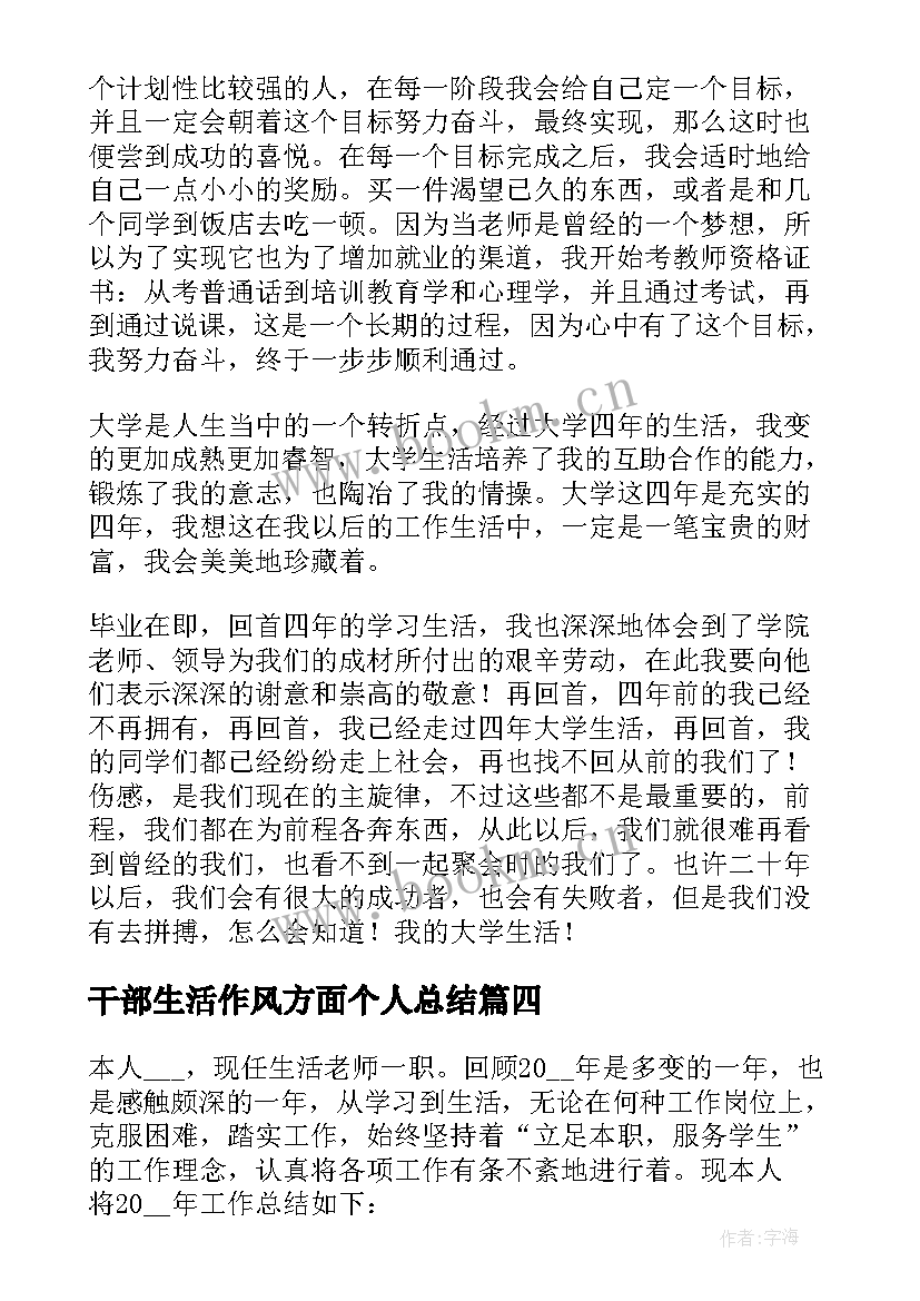 干部生活作风方面个人总结 生活方面的个人总结(实用8篇)