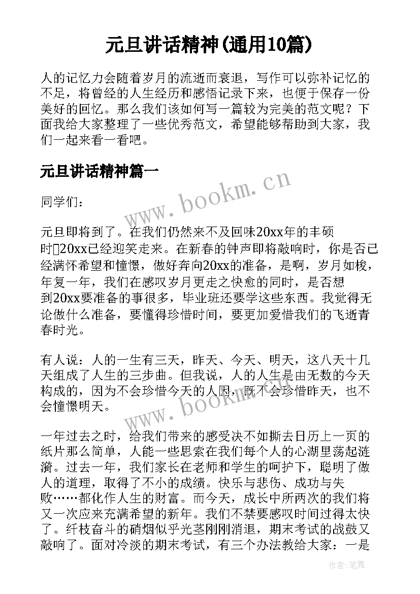 元旦讲话精神(通用10篇)