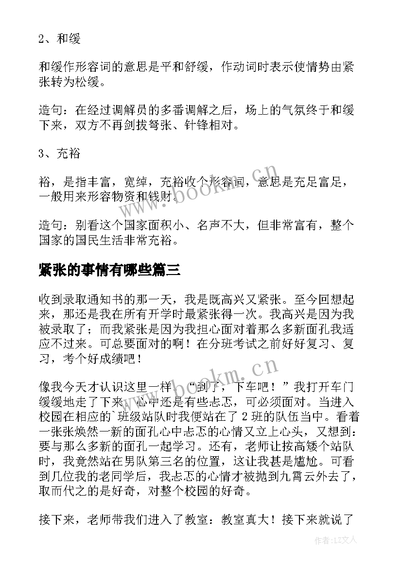 最新紧张的事情有哪些 紧张作为心得体会(大全7篇)