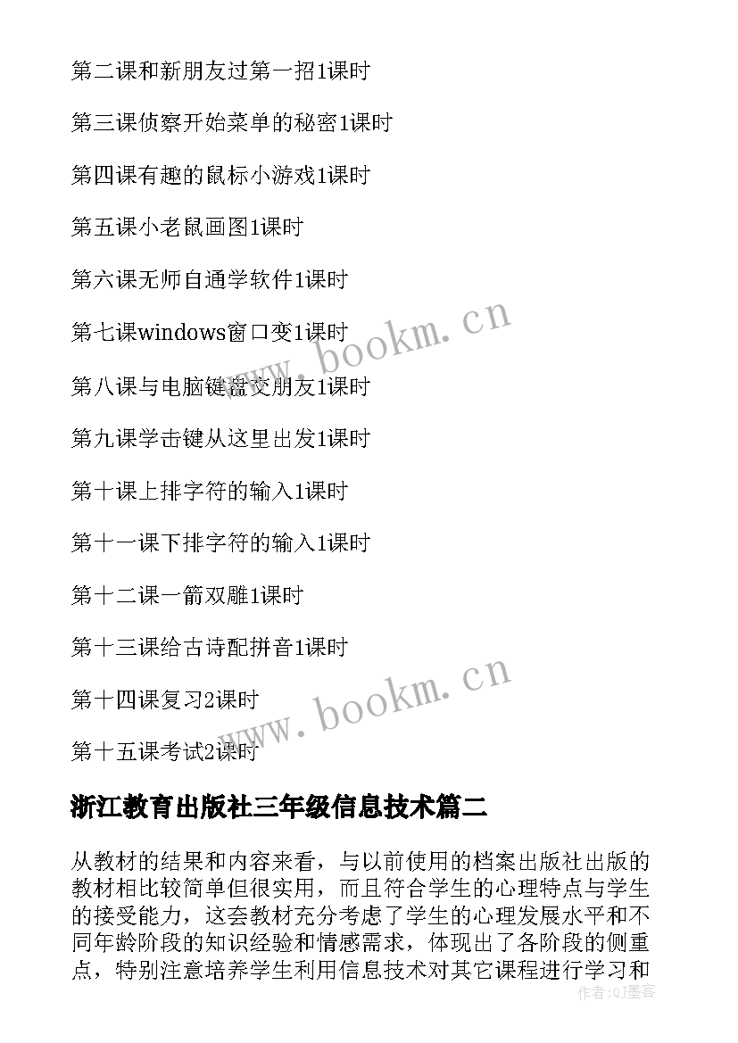 浙江教育出版社三年级信息技术 三年级信息技术教学计划(精选5篇)