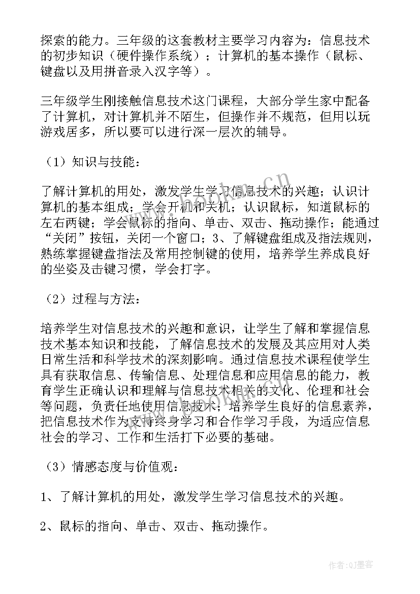 浙江教育出版社三年级信息技术 三年级信息技术教学计划(精选5篇)