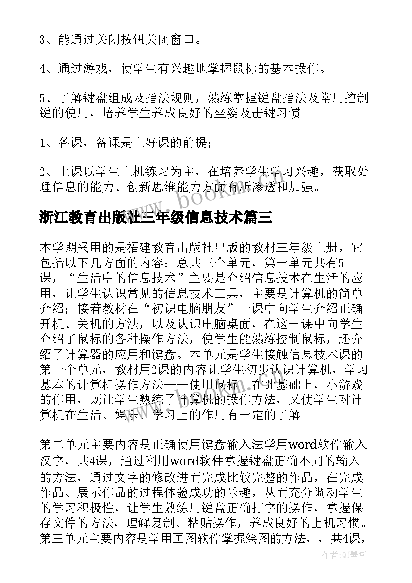 浙江教育出版社三年级信息技术 三年级信息技术教学计划(精选5篇)