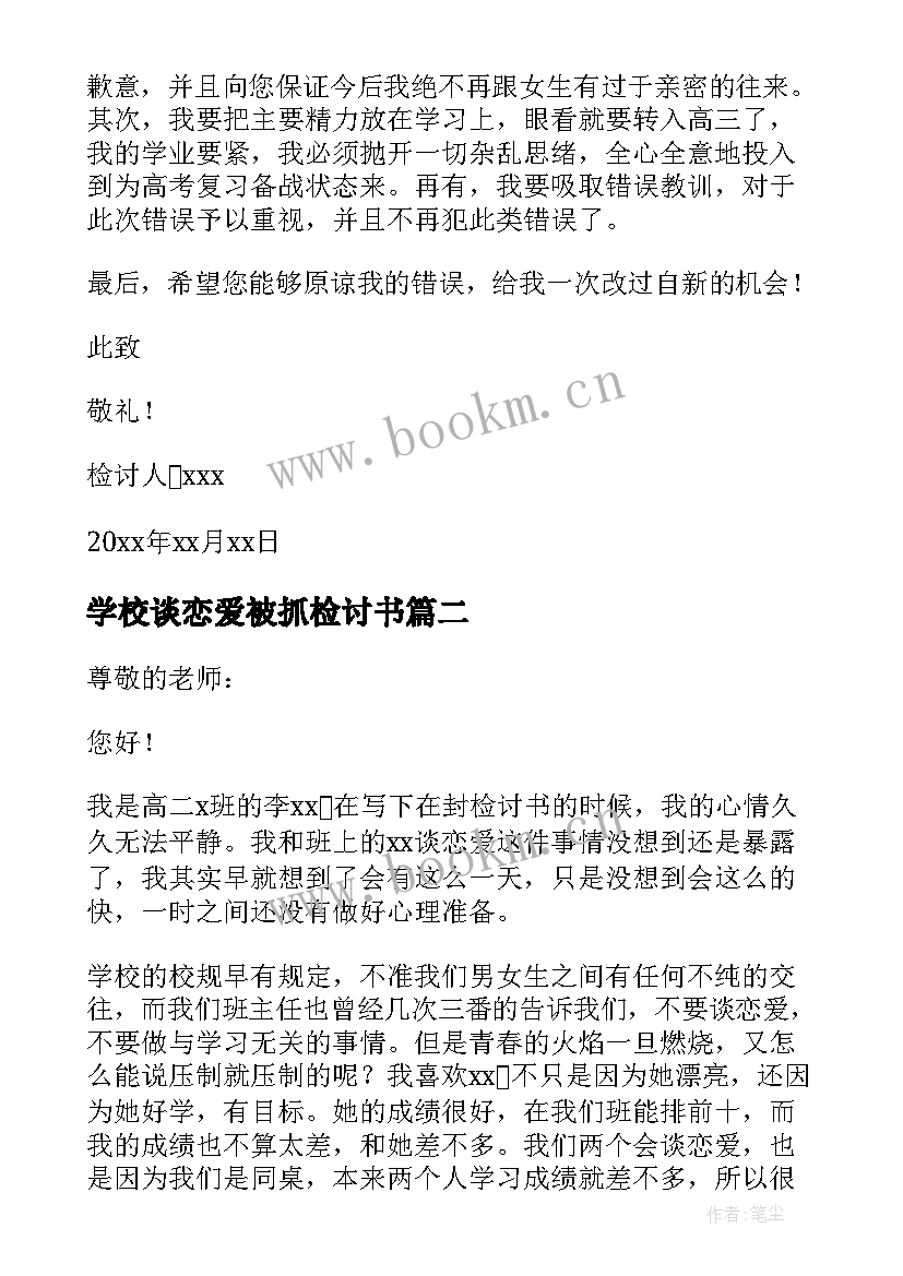 2023年学校谈恋爱被抓检讨书(通用5篇)