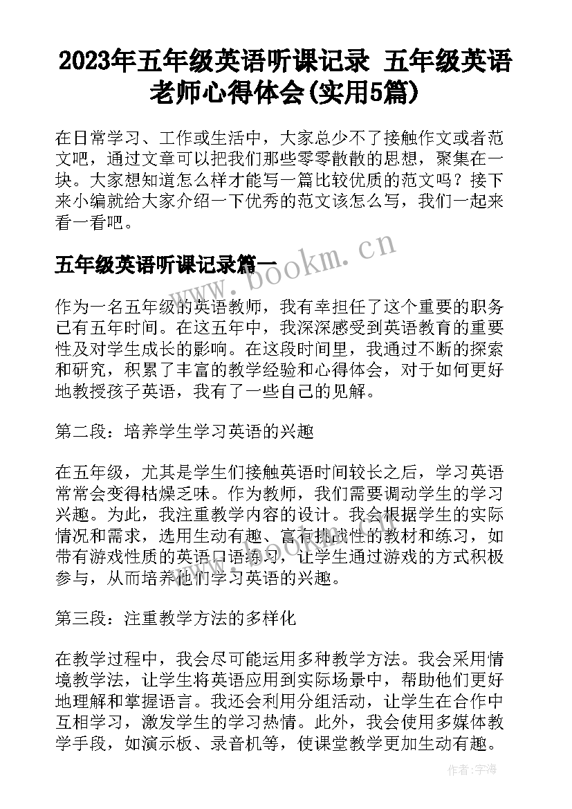 2023年五年级英语听课记录 五年级英语老师心得体会(实用5篇)