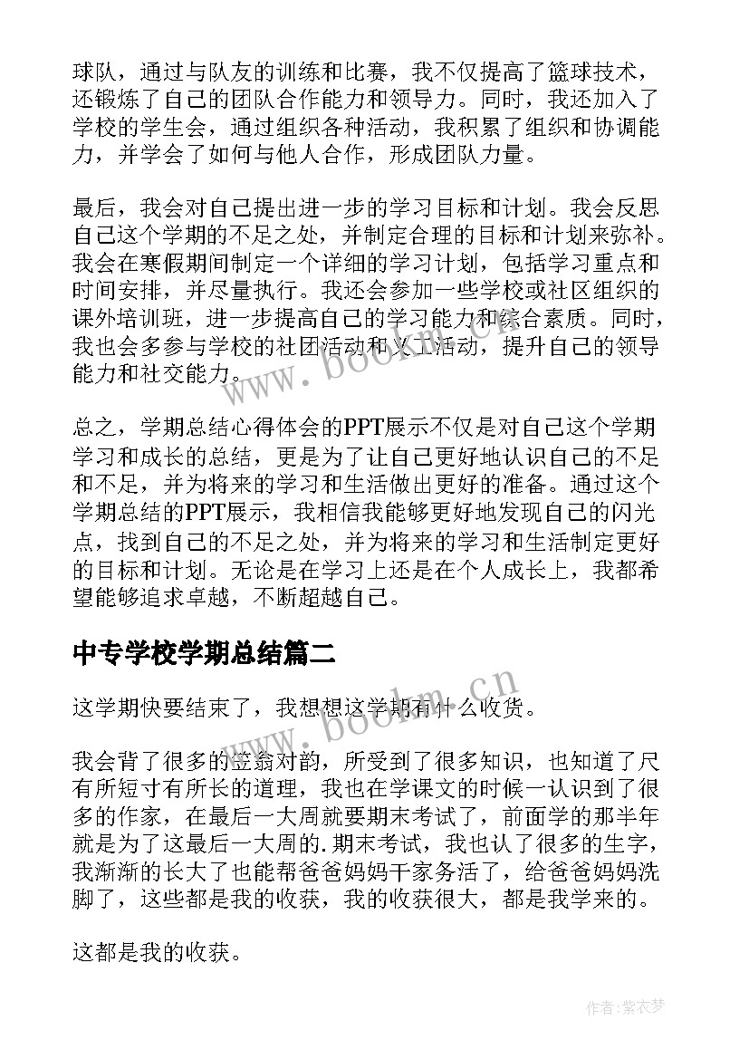 中专学校学期总结(模板8篇)