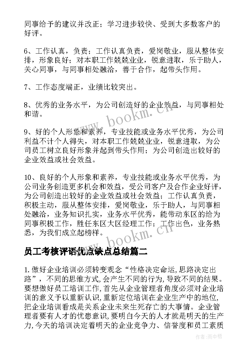 最新员工考核评语优点缺点总结 员工评语优点和缺点(汇总5篇)