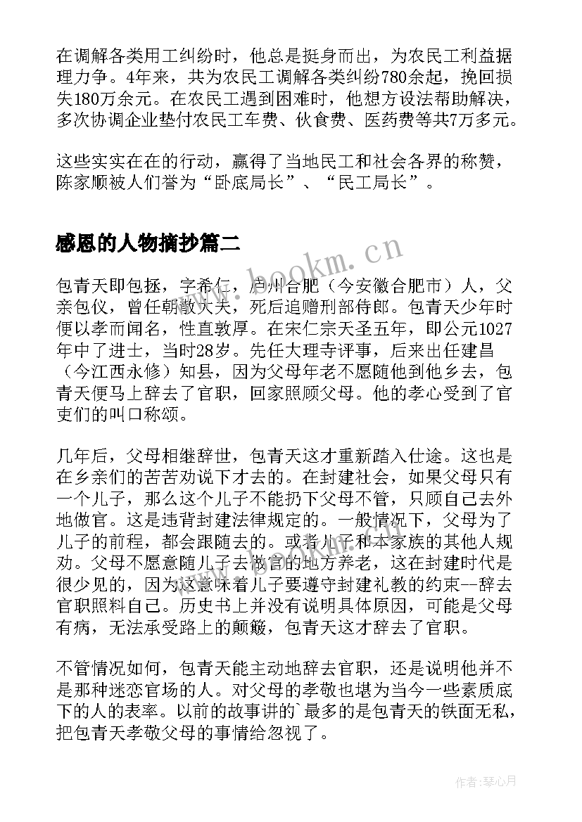 最新感恩的人物摘抄 感动中国人物周月华艾起事迹感恩励志(优质5篇)