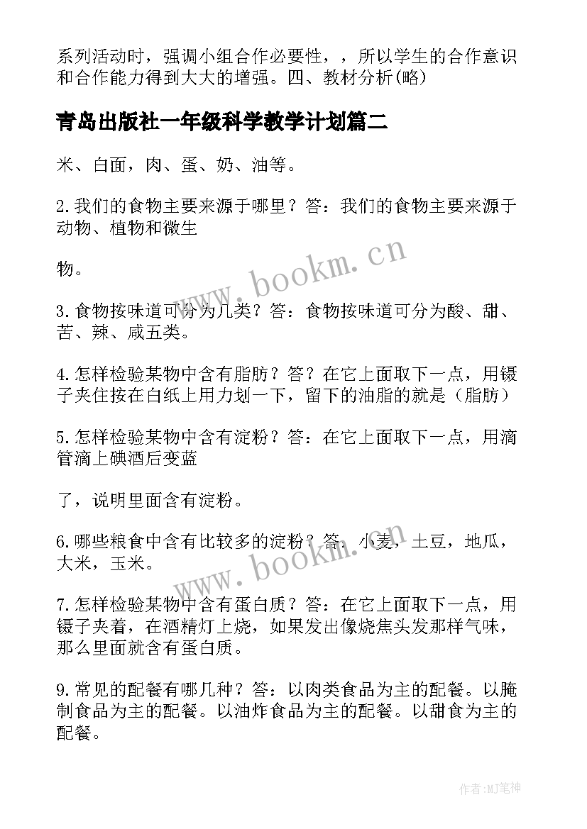 最新青岛出版社一年级科学教学计划(通用5篇)