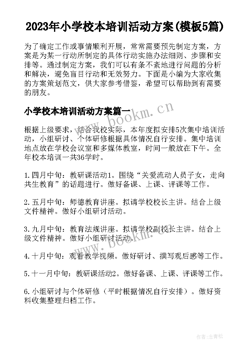 2023年小学校本培训活动方案(模板5篇)