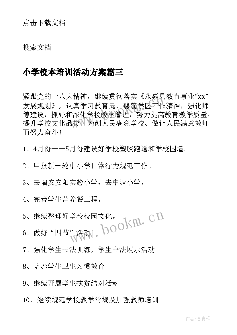 2023年小学校本培训活动方案(模板5篇)