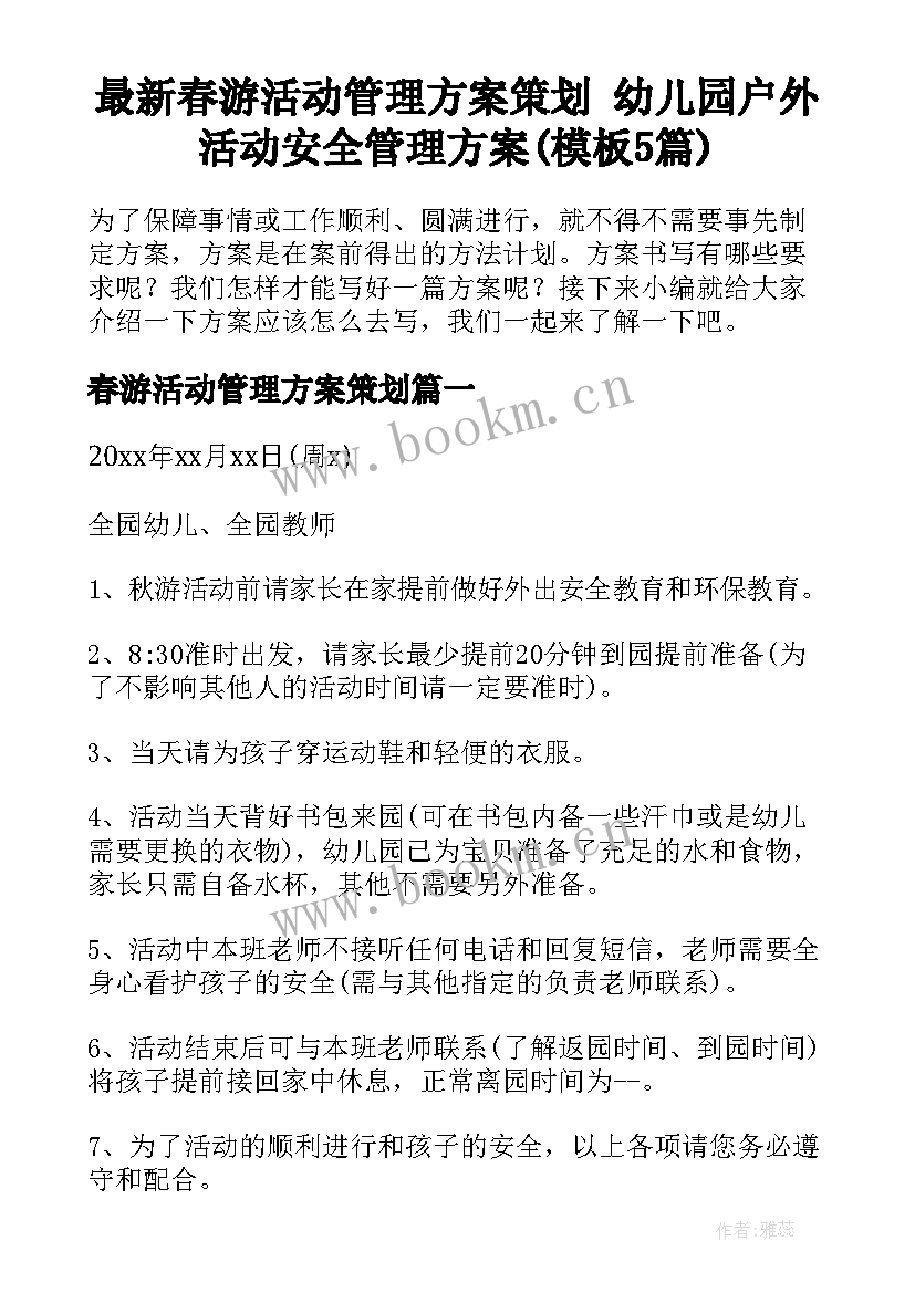 最新春游活动管理方案策划 幼儿园户外活动安全管理方案(模板5篇)