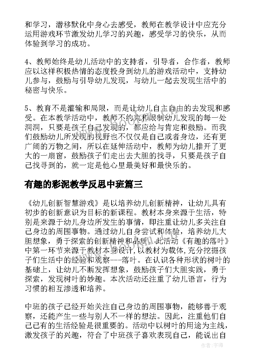 2023年有趣的彩泥教学反思中班(大全10篇)