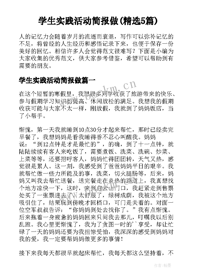 学生实践活动简报做(精选5篇)