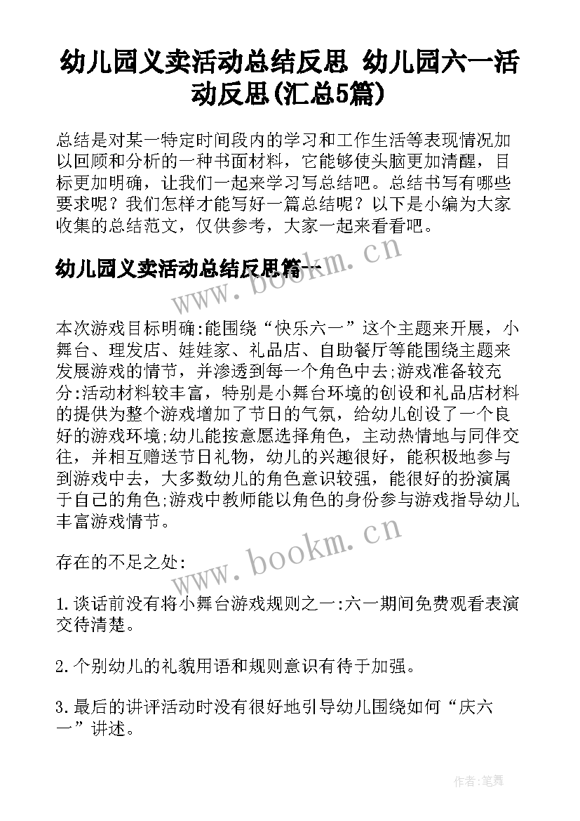 幼儿园义卖活动总结反思 幼儿园六一活动反思(汇总5篇)