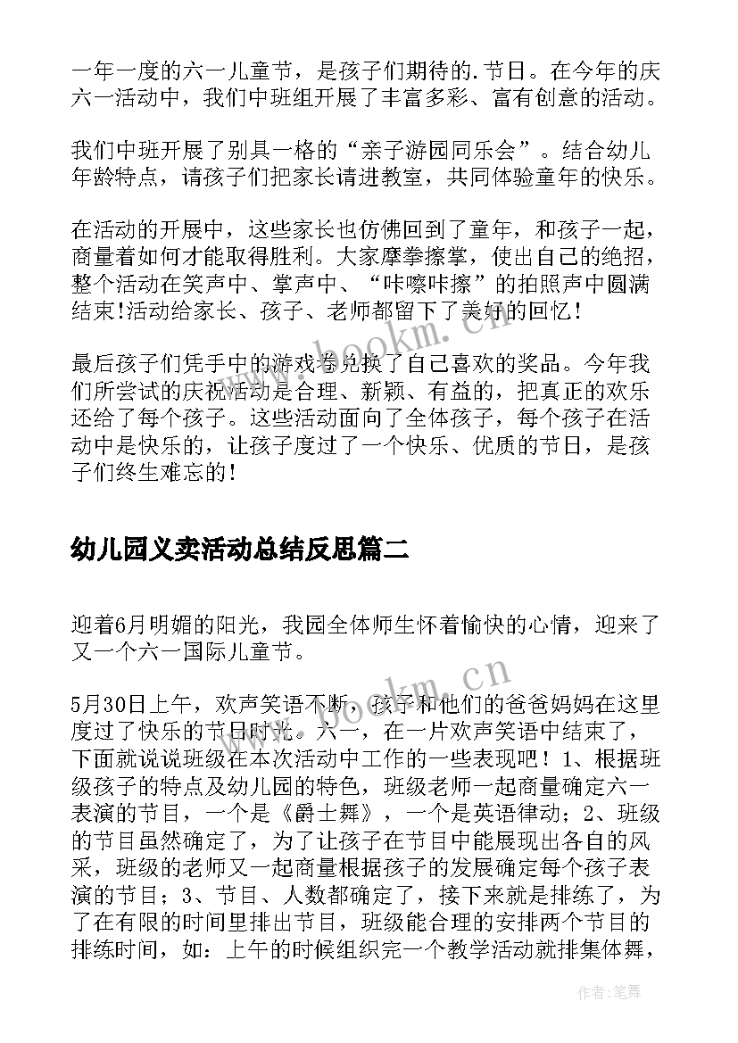 幼儿园义卖活动总结反思 幼儿园六一活动反思(汇总5篇)