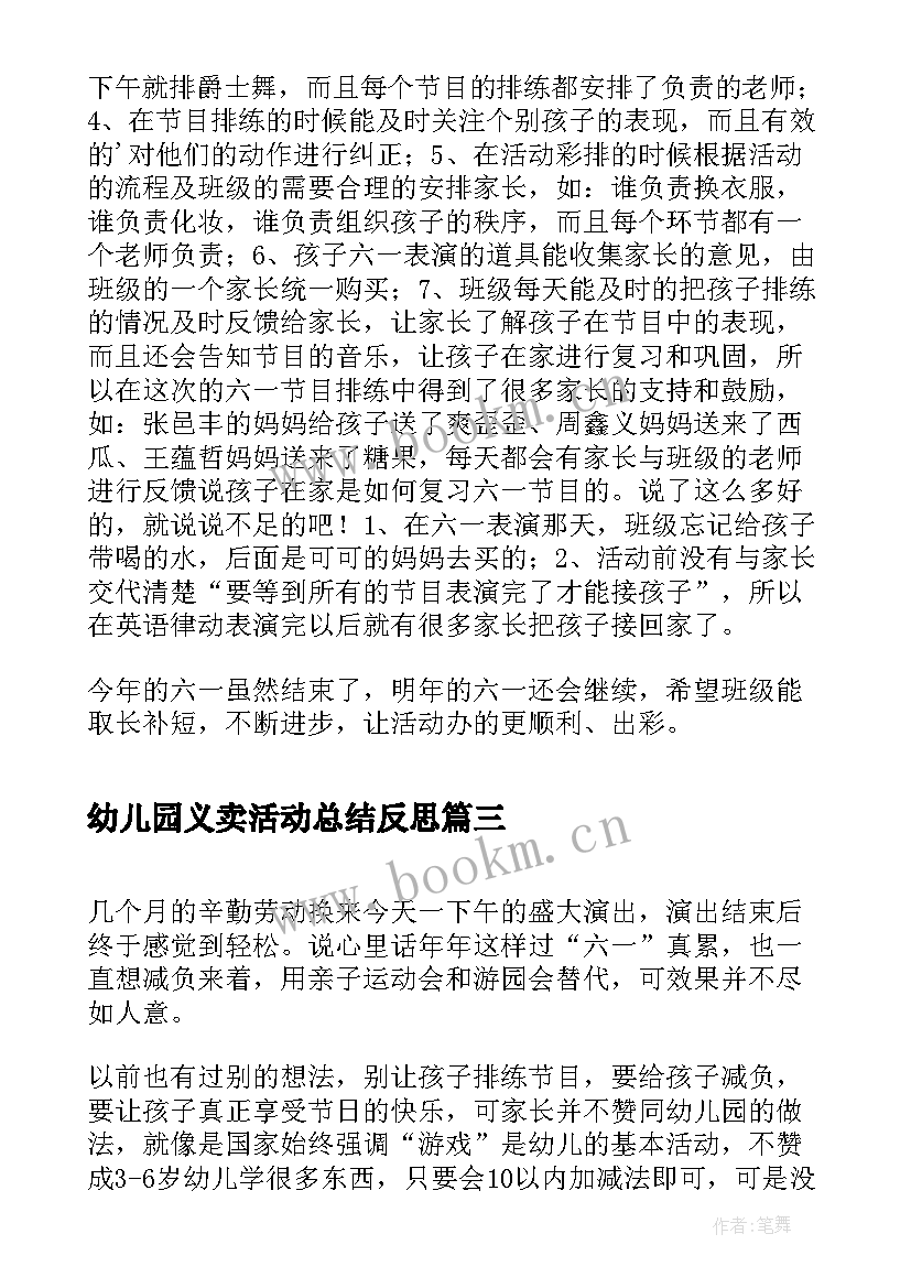 幼儿园义卖活动总结反思 幼儿园六一活动反思(汇总5篇)