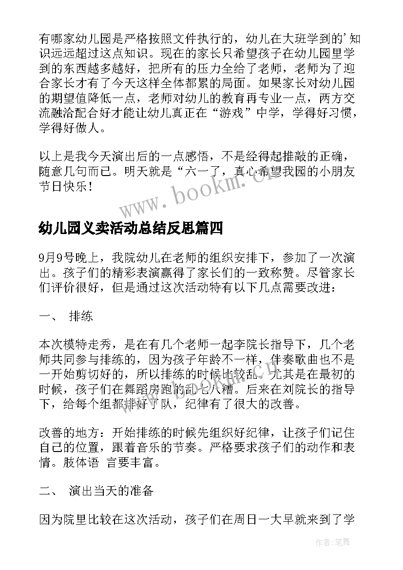 幼儿园义卖活动总结反思 幼儿园六一活动反思(汇总5篇)