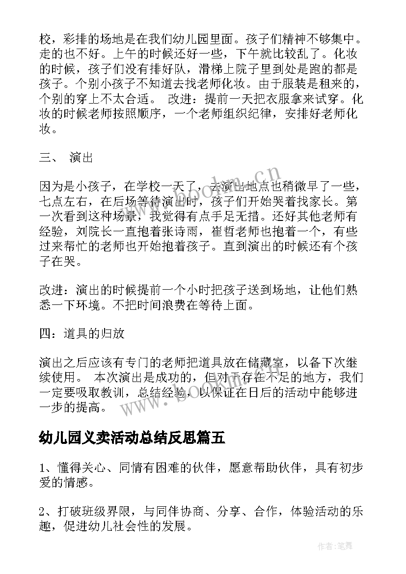 幼儿园义卖活动总结反思 幼儿园六一活动反思(汇总5篇)