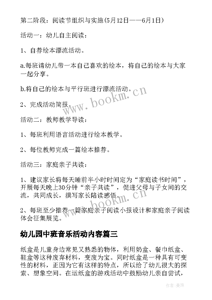 最新幼儿园中班音乐活动内容 幼儿园中班环保活动方案(精选7篇)