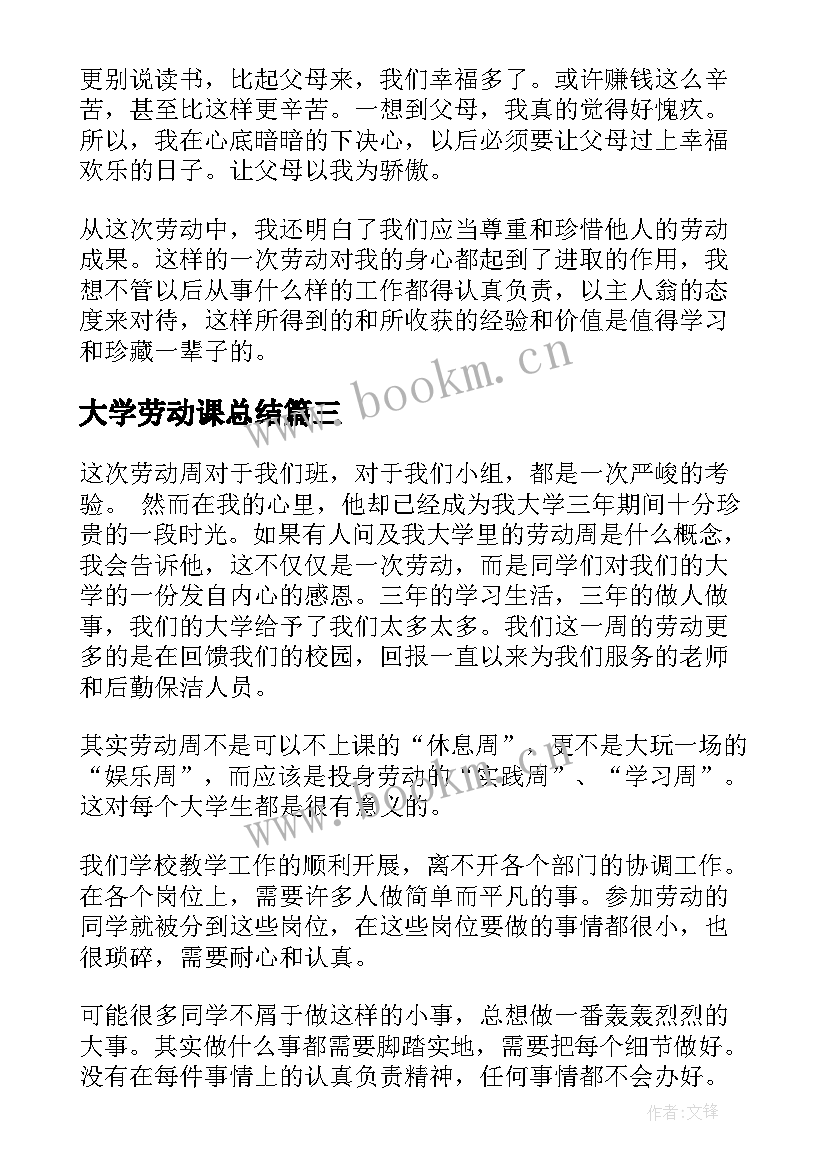 最新大学劳动课总结(优秀5篇)