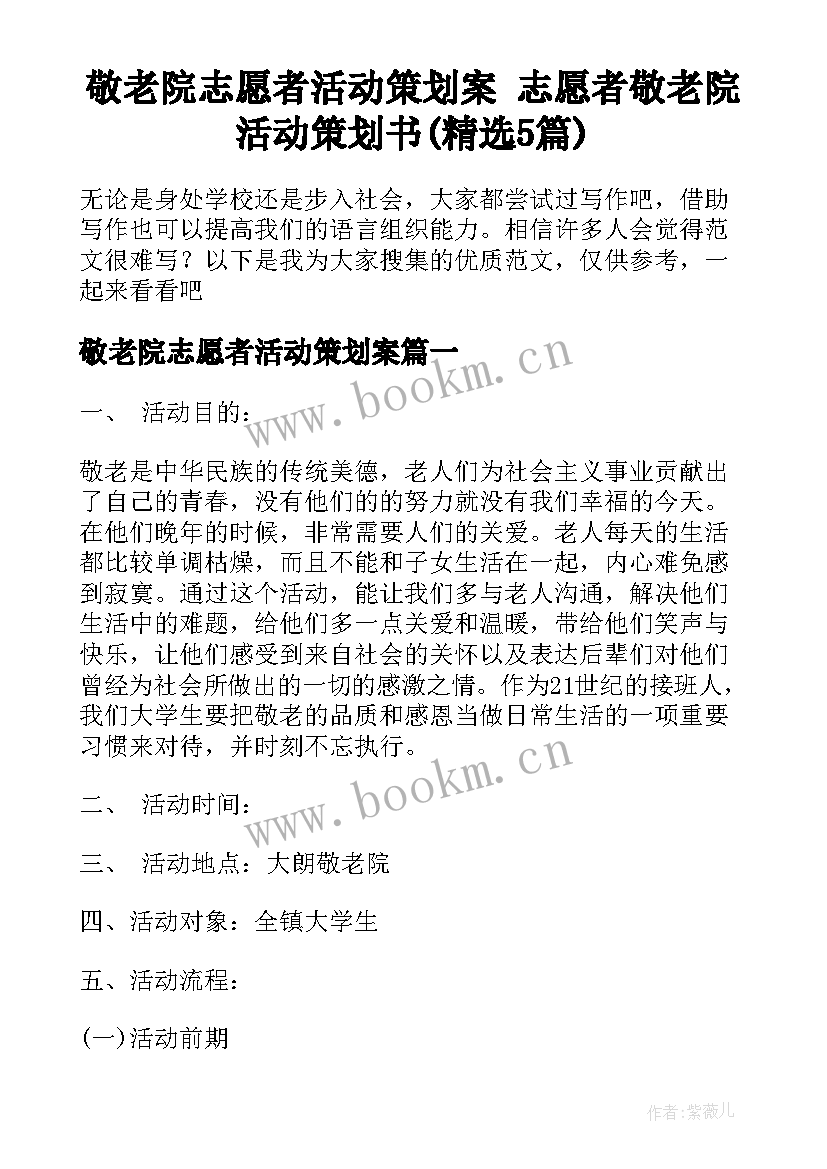 敬老院志愿者活动策划案 志愿者敬老院活动策划书(精选5篇)