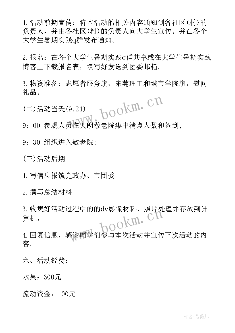 敬老院志愿者活动策划案 志愿者敬老院活动策划书(精选5篇)