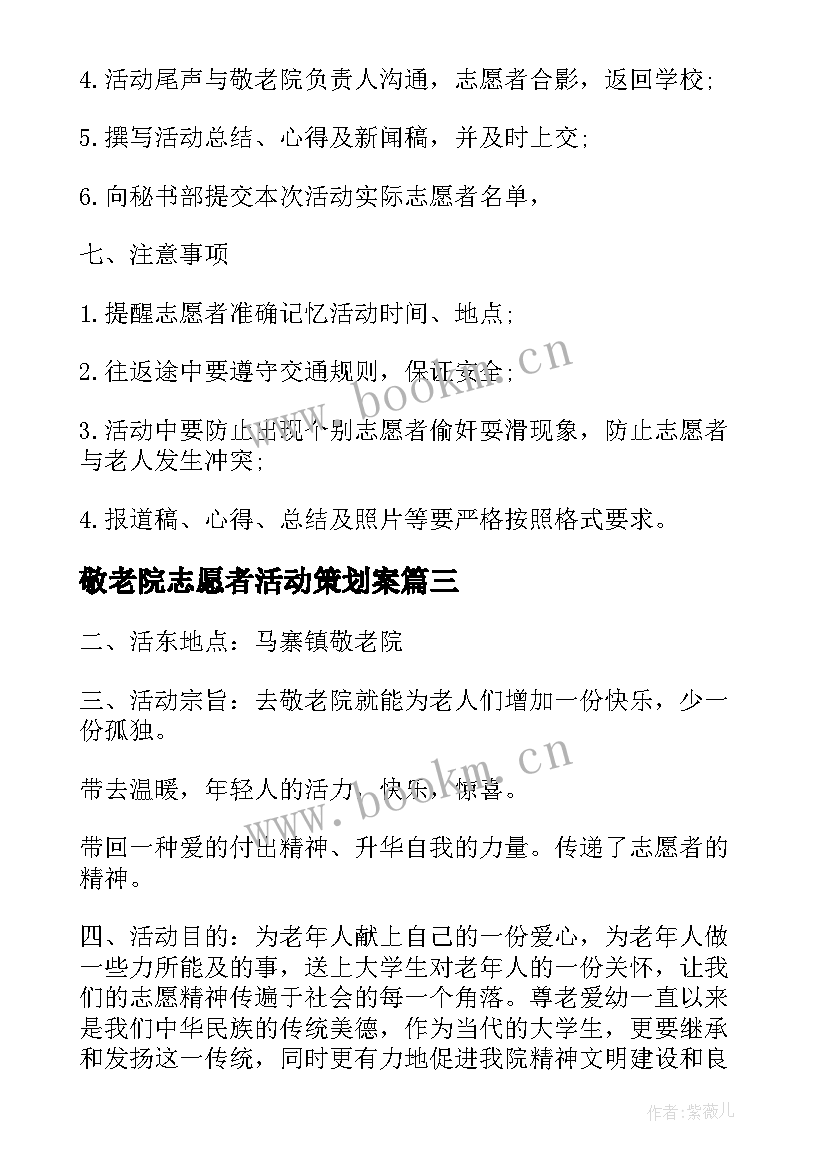 敬老院志愿者活动策划案 志愿者敬老院活动策划书(精选5篇)