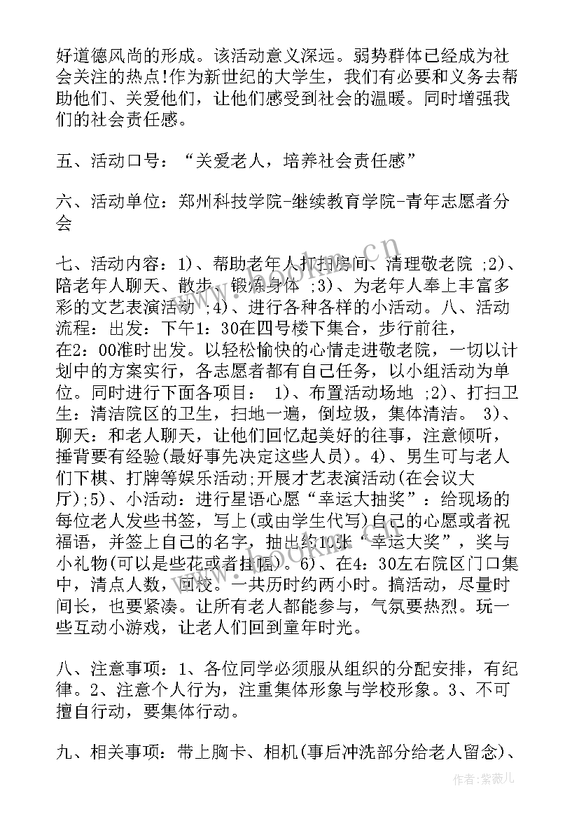 敬老院志愿者活动策划案 志愿者敬老院活动策划书(精选5篇)