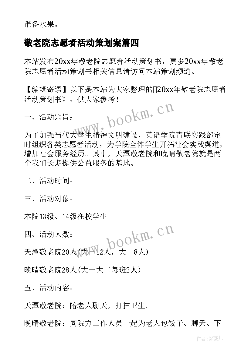 敬老院志愿者活动策划案 志愿者敬老院活动策划书(精选5篇)