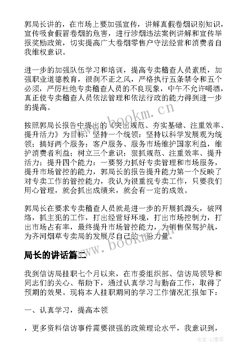 2023年局长的讲话(汇总5篇)