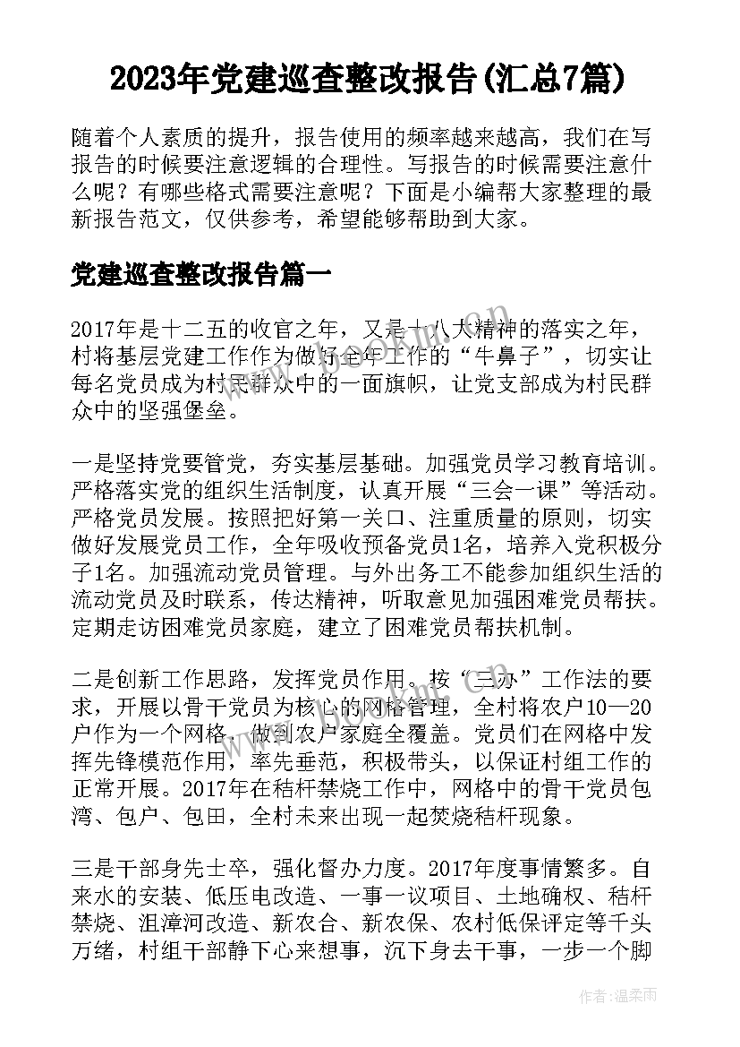 2023年党建巡查整改报告(汇总7篇)