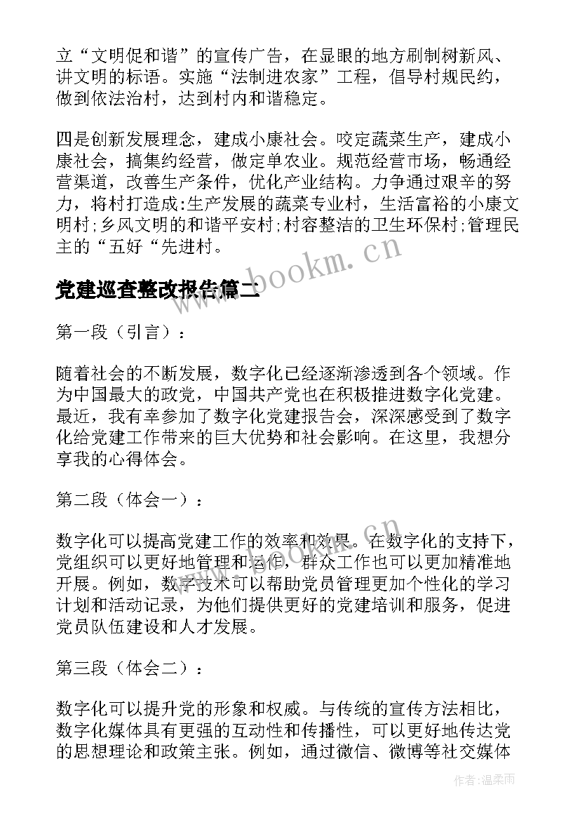 2023年党建巡查整改报告(汇总7篇)