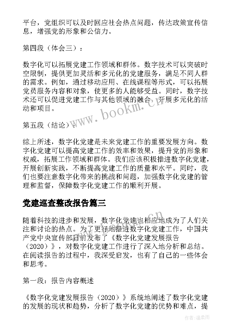 2023年党建巡查整改报告(汇总7篇)