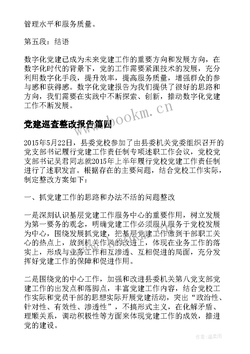 2023年党建巡查整改报告(汇总7篇)