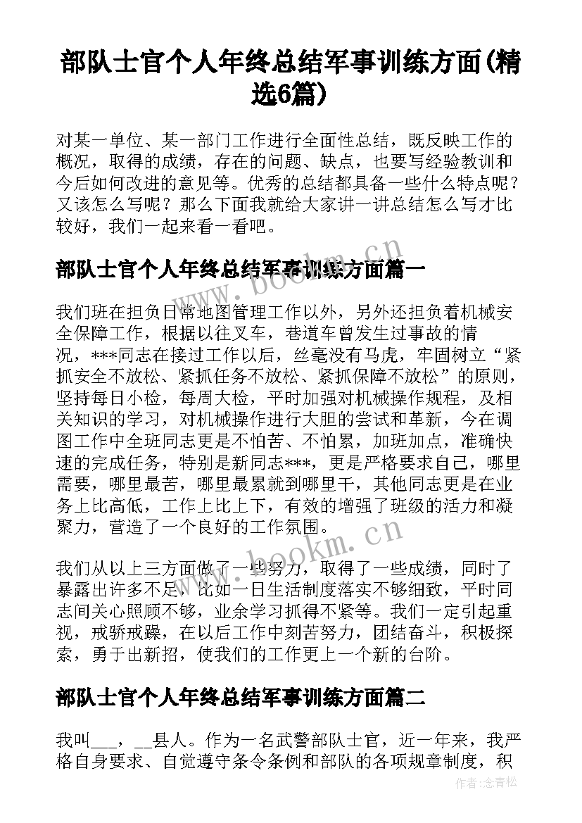 部队士官个人年终总结军事训练方面(精选6篇)